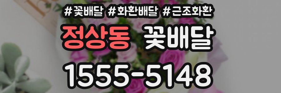 정상동 꽃배달