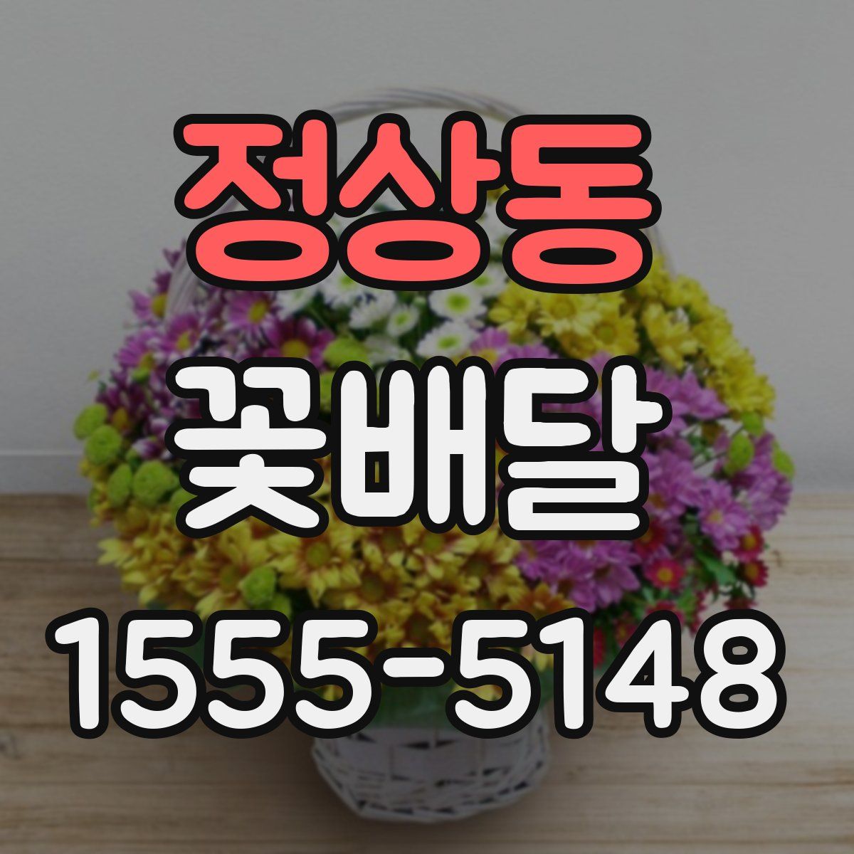 정상동 꽃배달