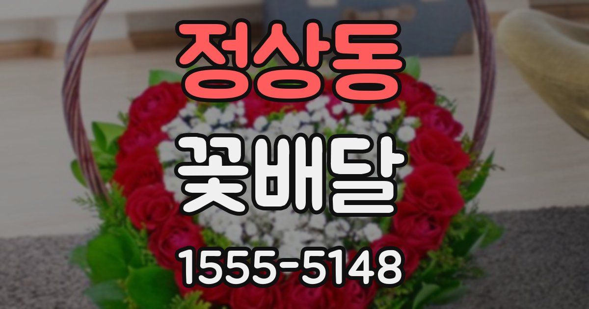 정상동 꽃배달