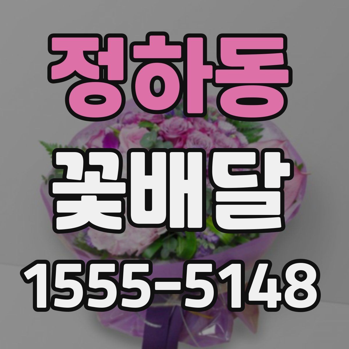 정하동 꽃배달 심플한 디자인이 인기 있는 이유