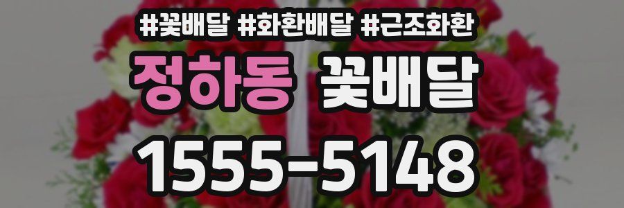 정하동 꽃배달