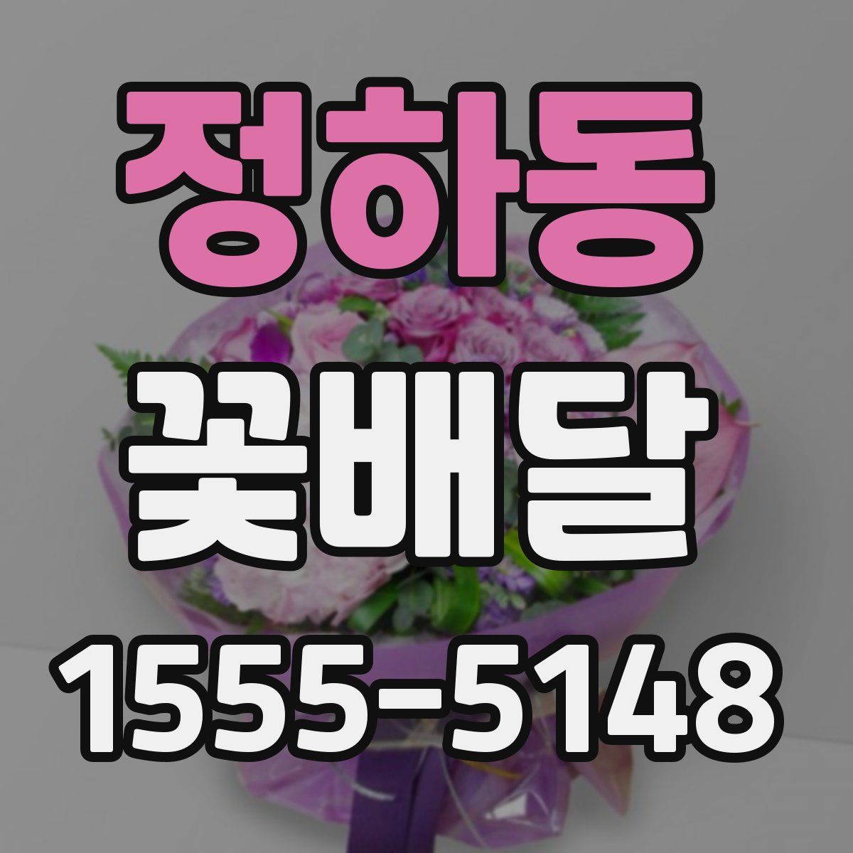 정하동 꽃배달