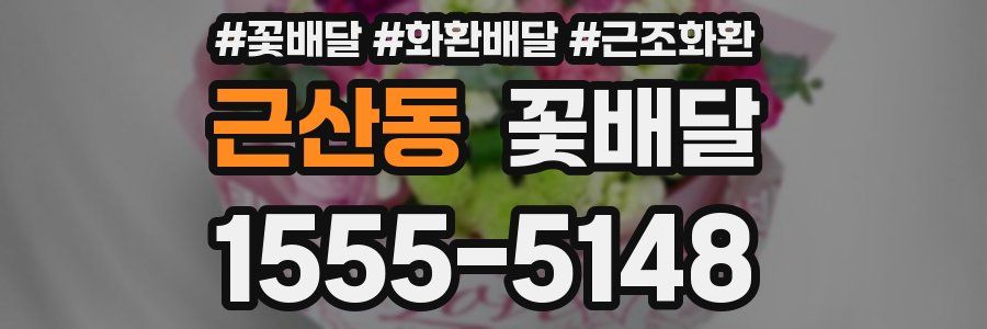 근산동 꽃배달