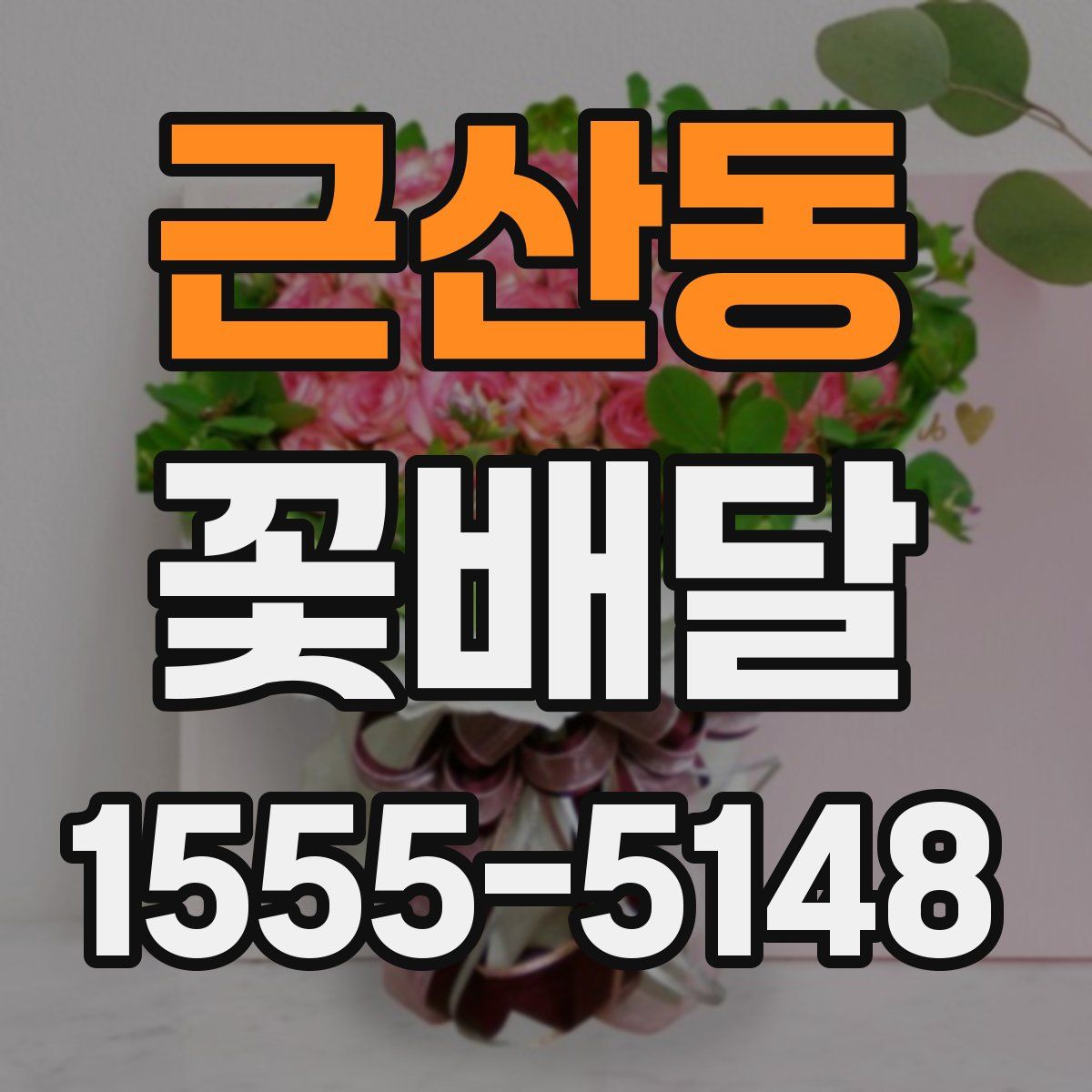 근산동 꽃배달