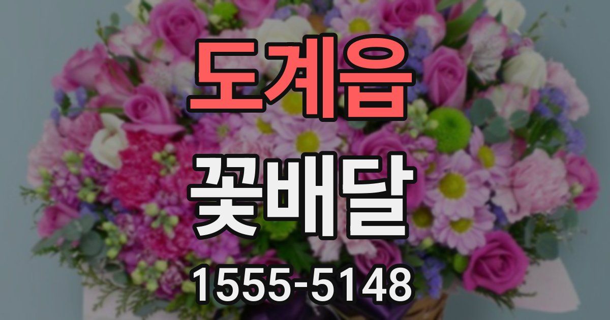 도계읍 꽃배달