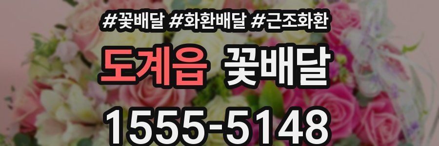 도계읍 꽃배달