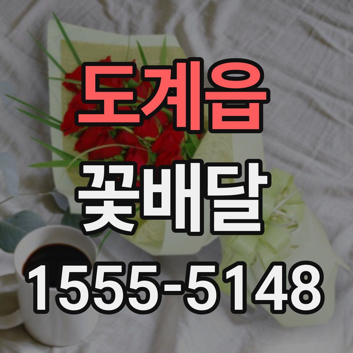 도계읍 꽃배달