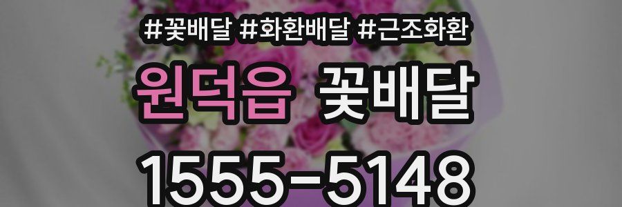 원덕읍 꽃배달