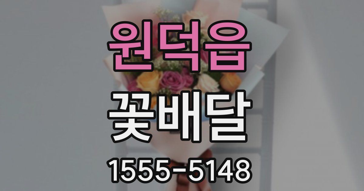 원덕읍 꽃배달