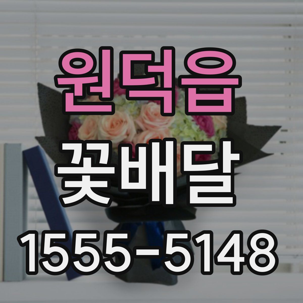 원덕읍 꽃배달