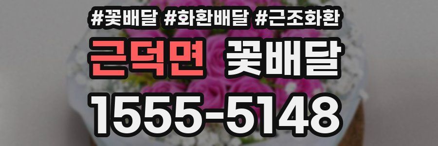 근덕면 꽃배달