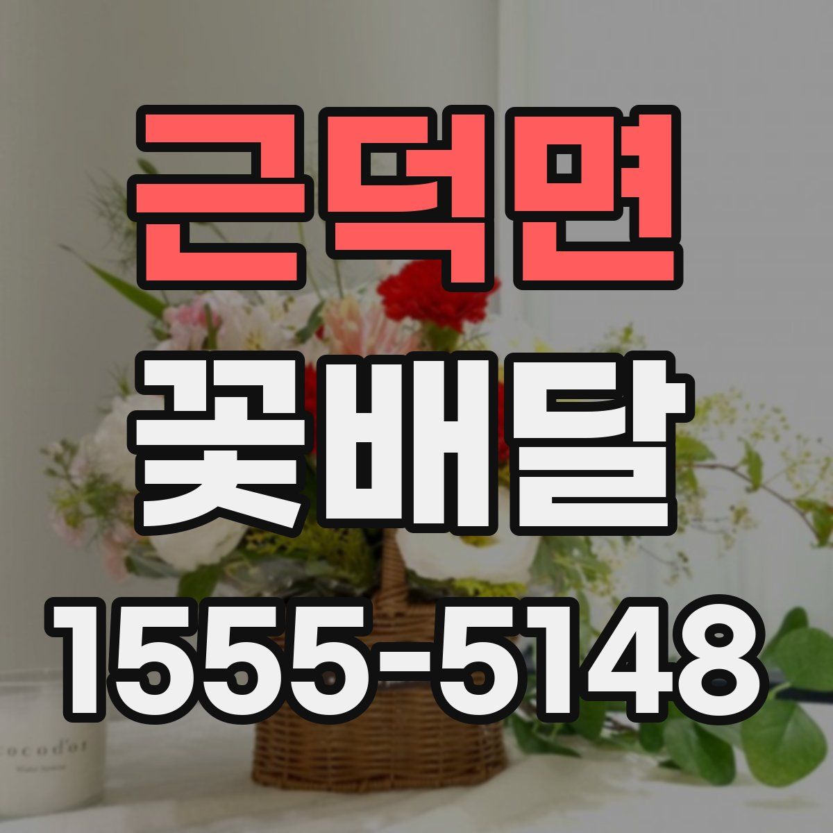 근덕면 꽃배달
