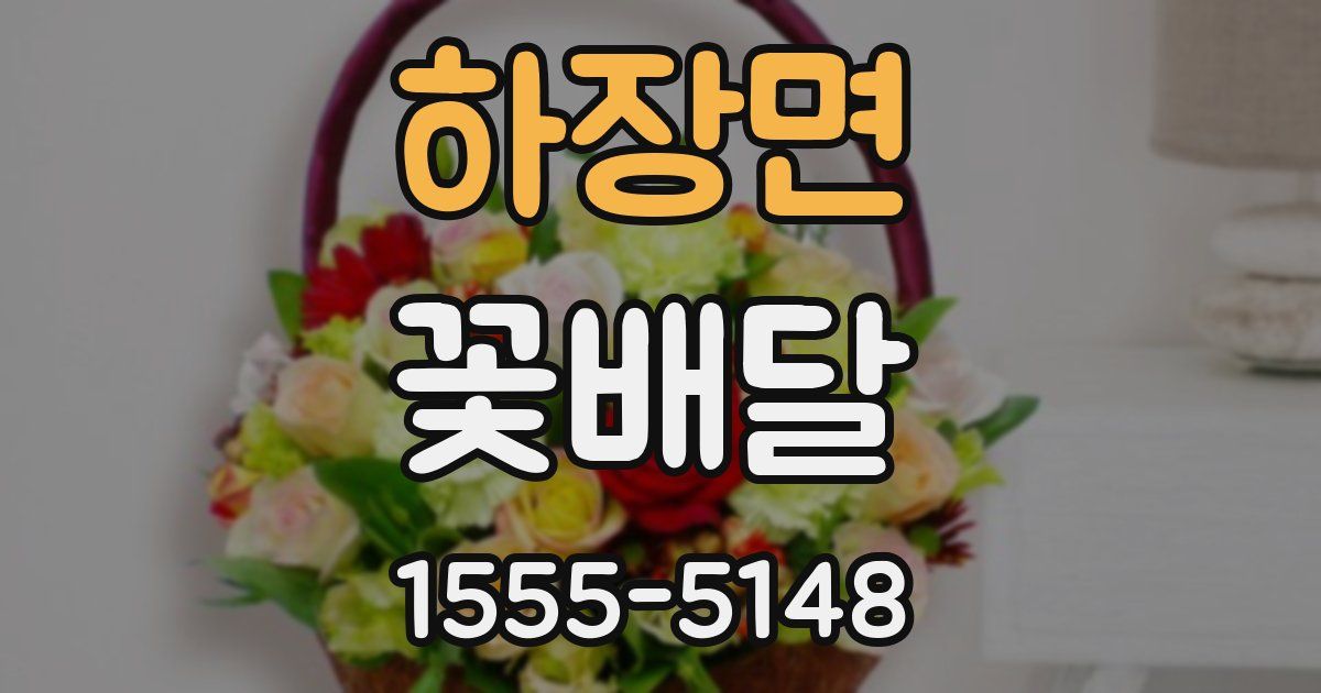 하장면 꽃배달