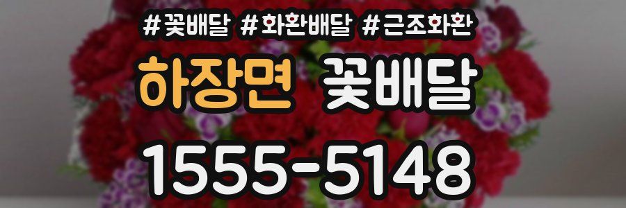 하장면 꽃배달