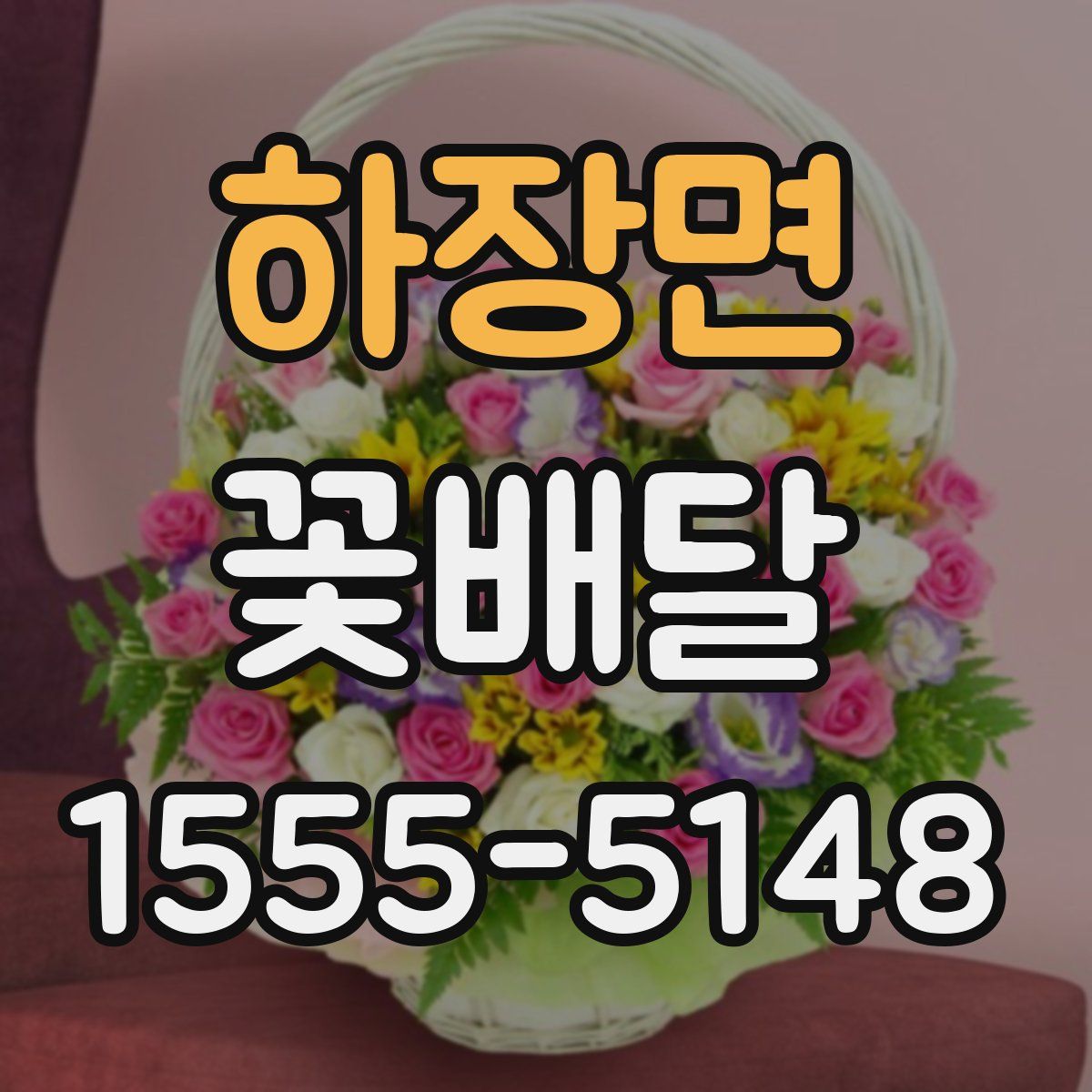 하장면 꽃배달