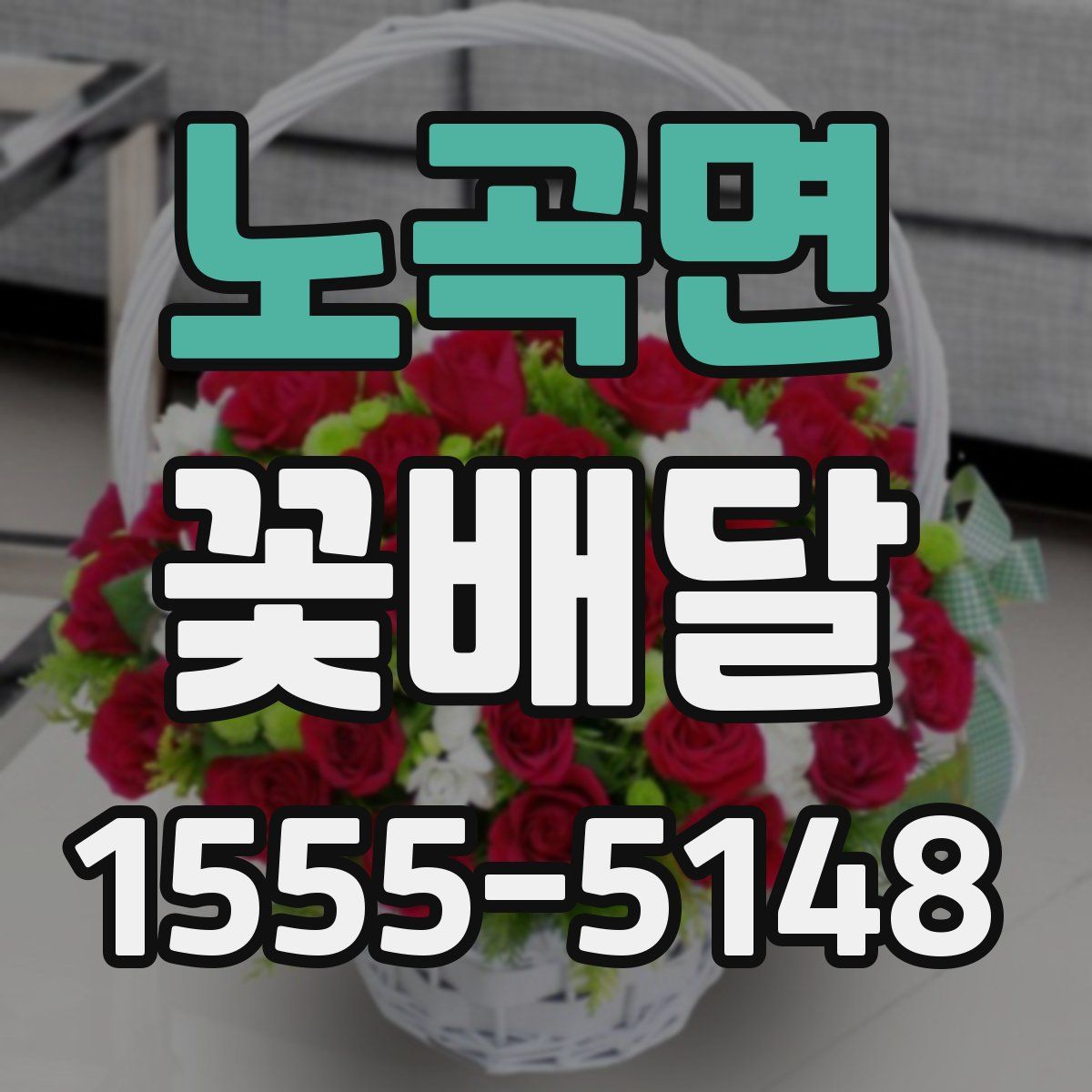 노곡면 꽃배달