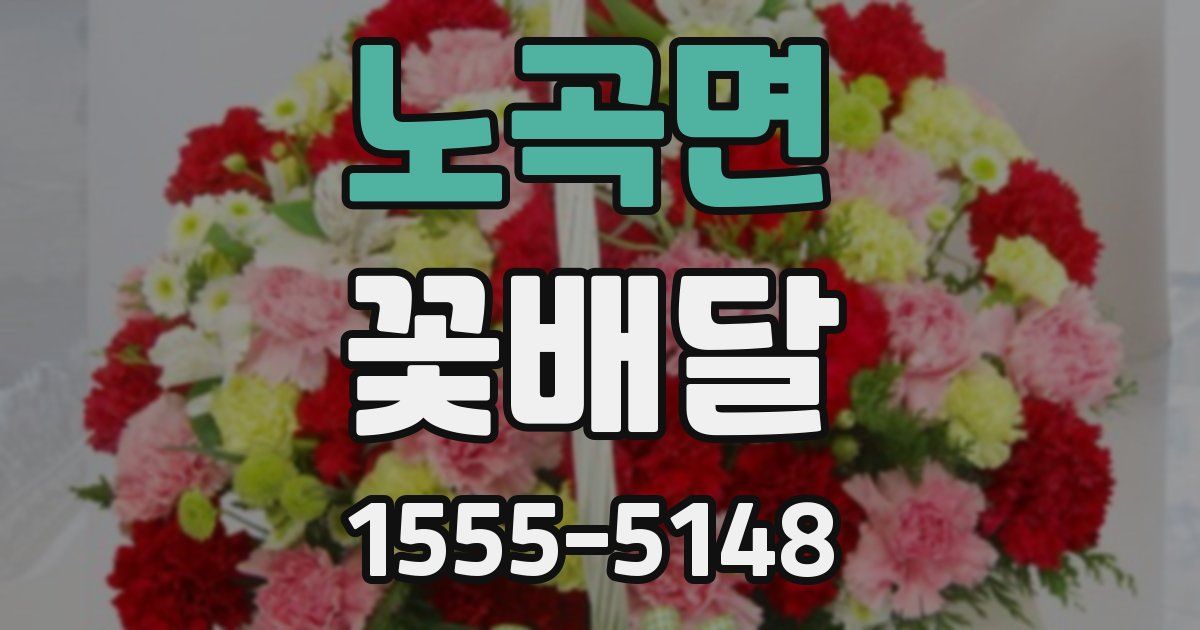 노곡면 꽃배달