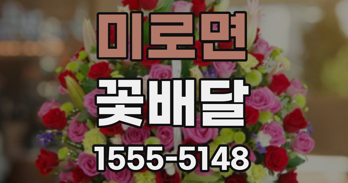 미로면 꽃배달