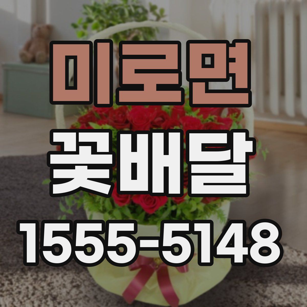 미로면 꽃배달