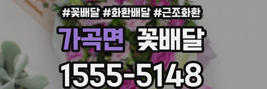 가곡면 꽃배달