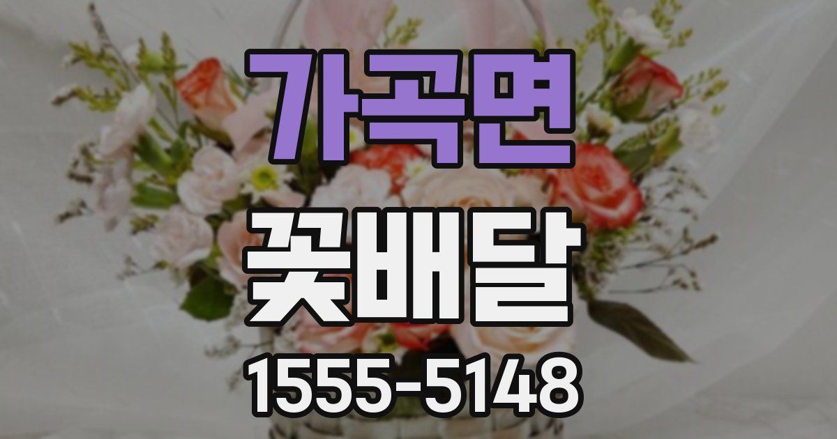 가곡면 꽃배달