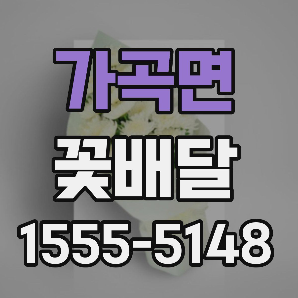 가곡면 꽃배달