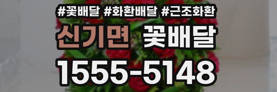 신기면 꽃배달