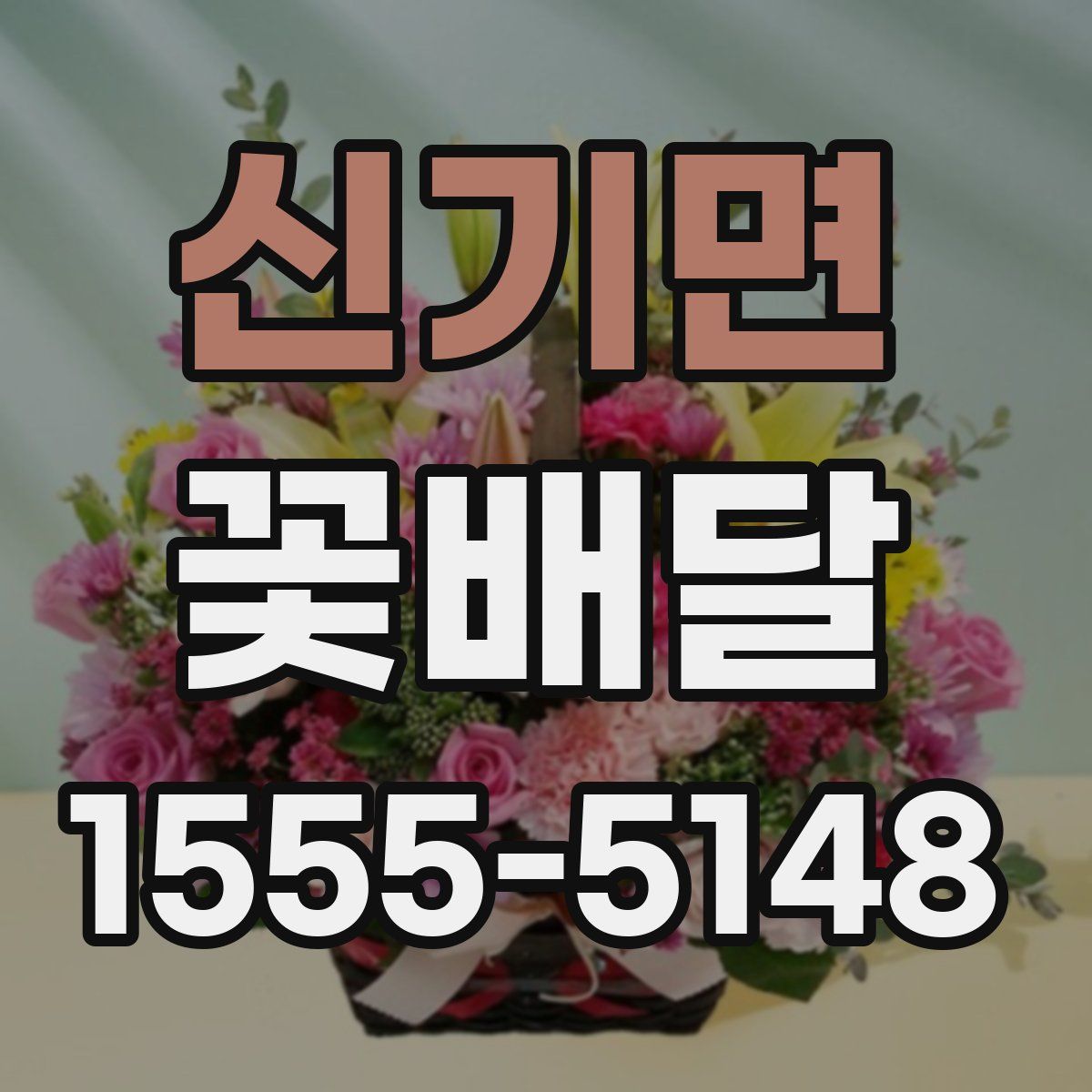 신기면 꽃배달