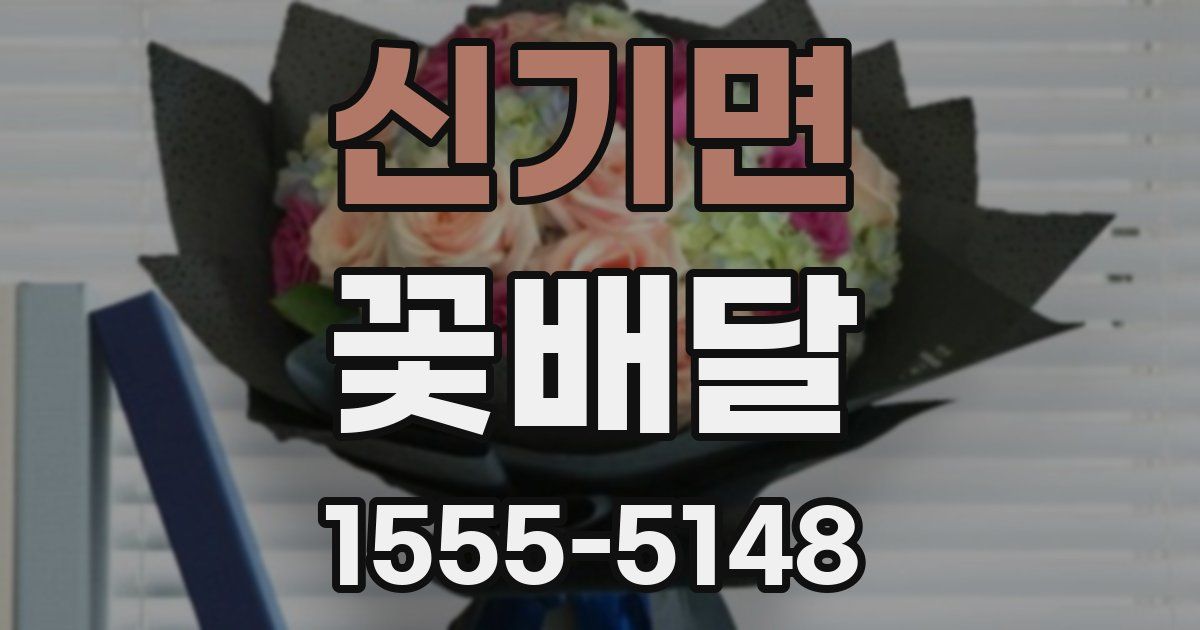 신기면 꽃배달