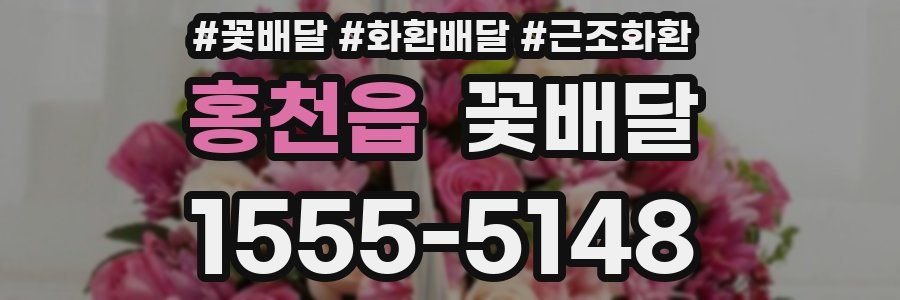 홍천읍 꽃배달