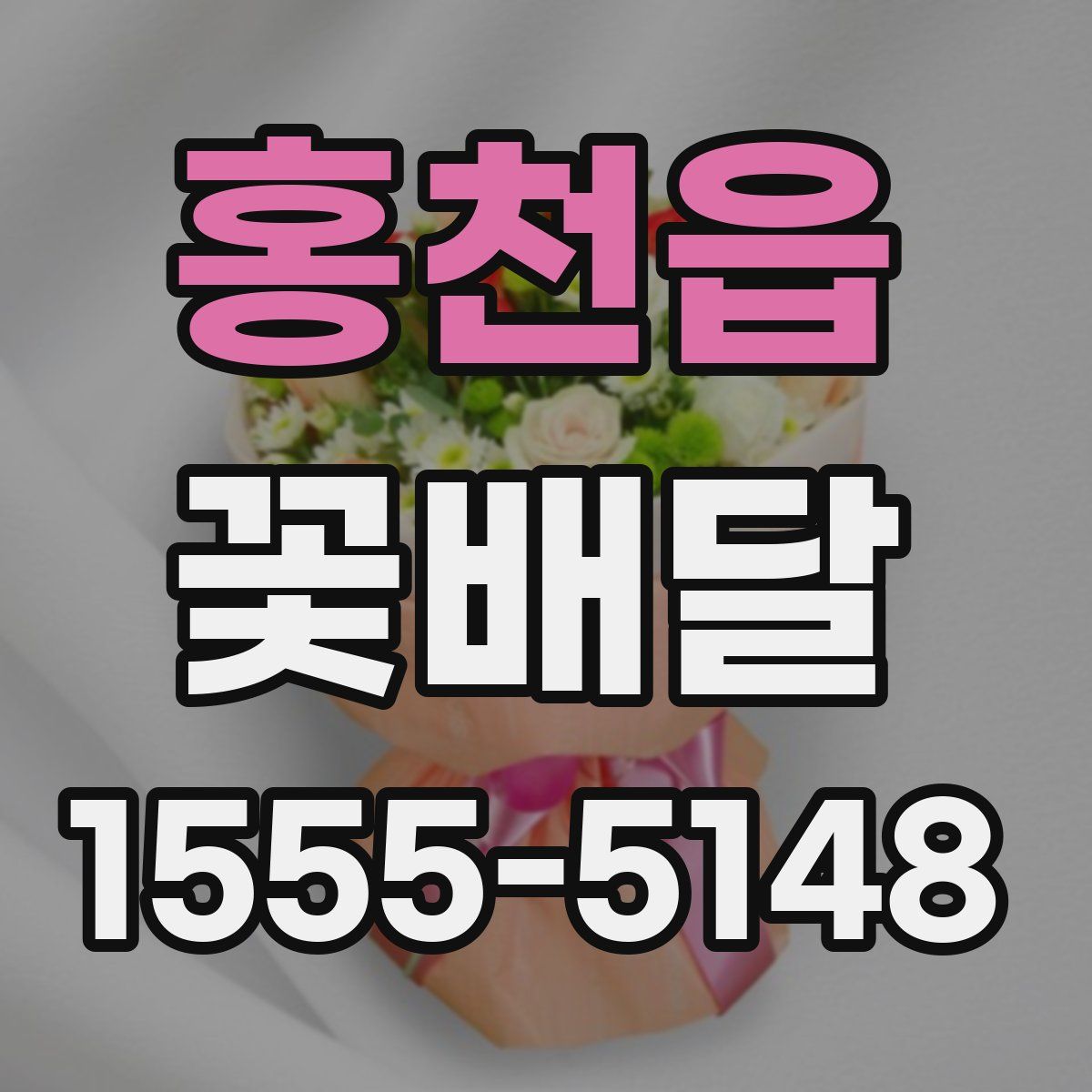 홍천읍 꽃배달