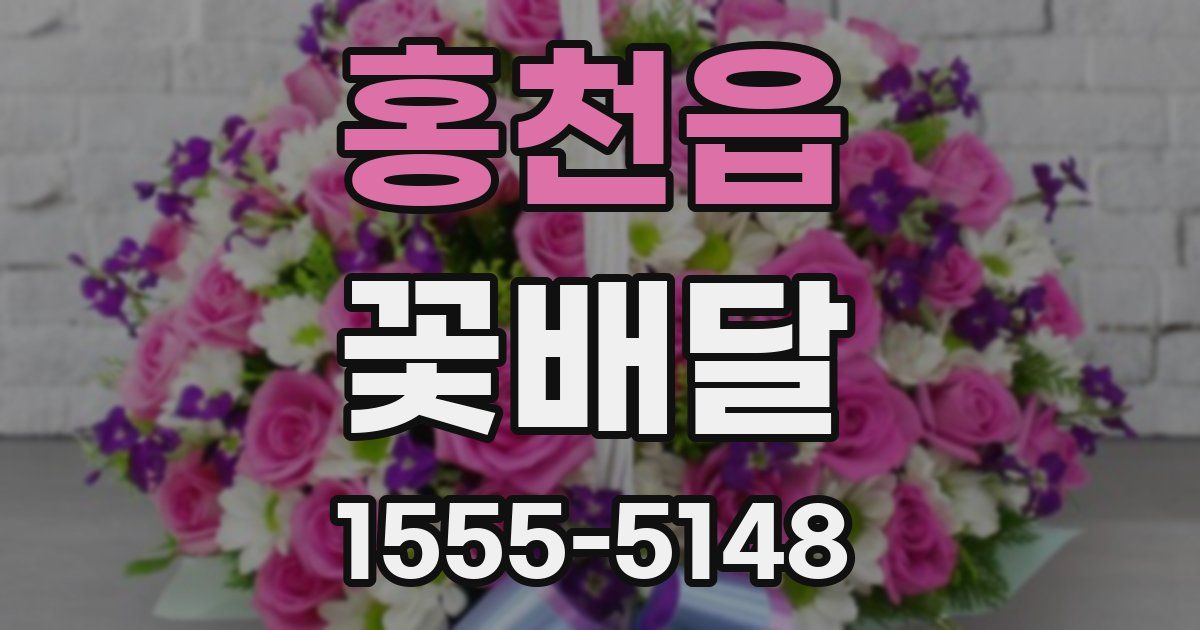 홍천읍 꽃배달