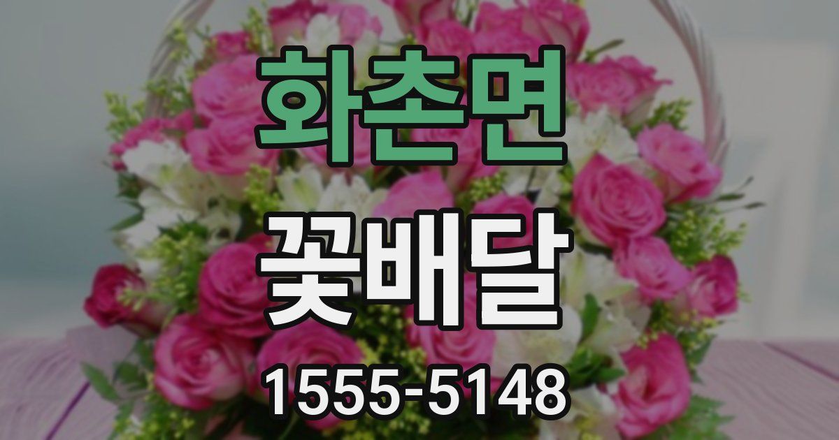 화촌면 꽃배달