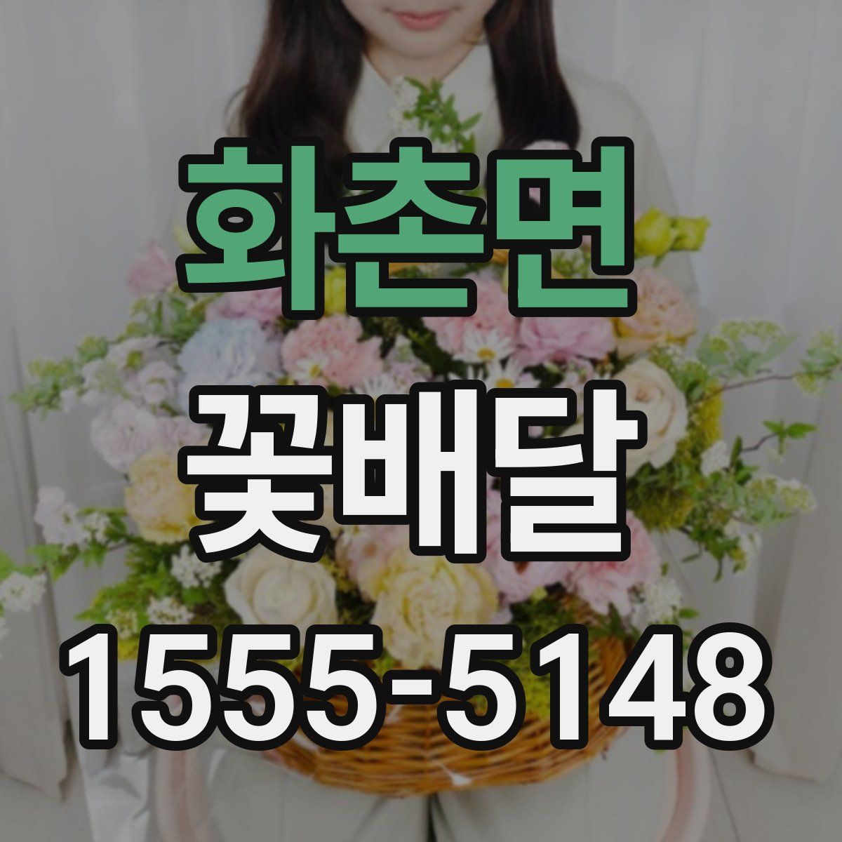 화촌면 꽃배달