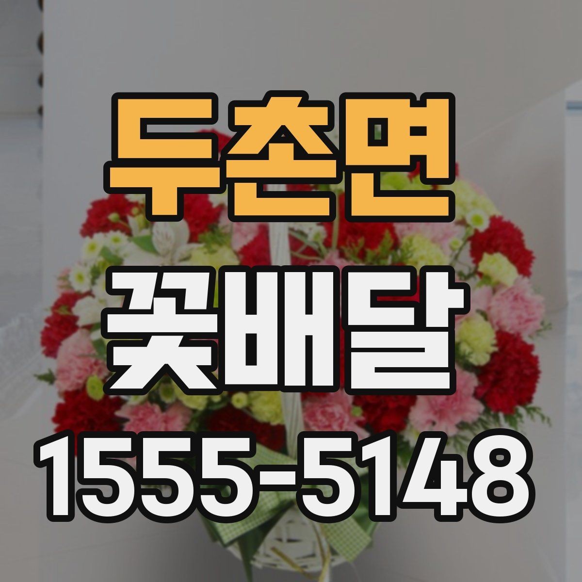 두촌면 꽃배달 깔끔한 구성과 풍성한 구성의 차이