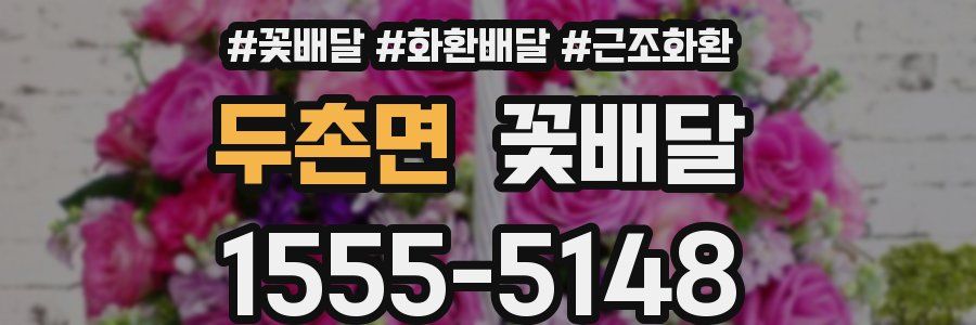 두촌면 꽃배달