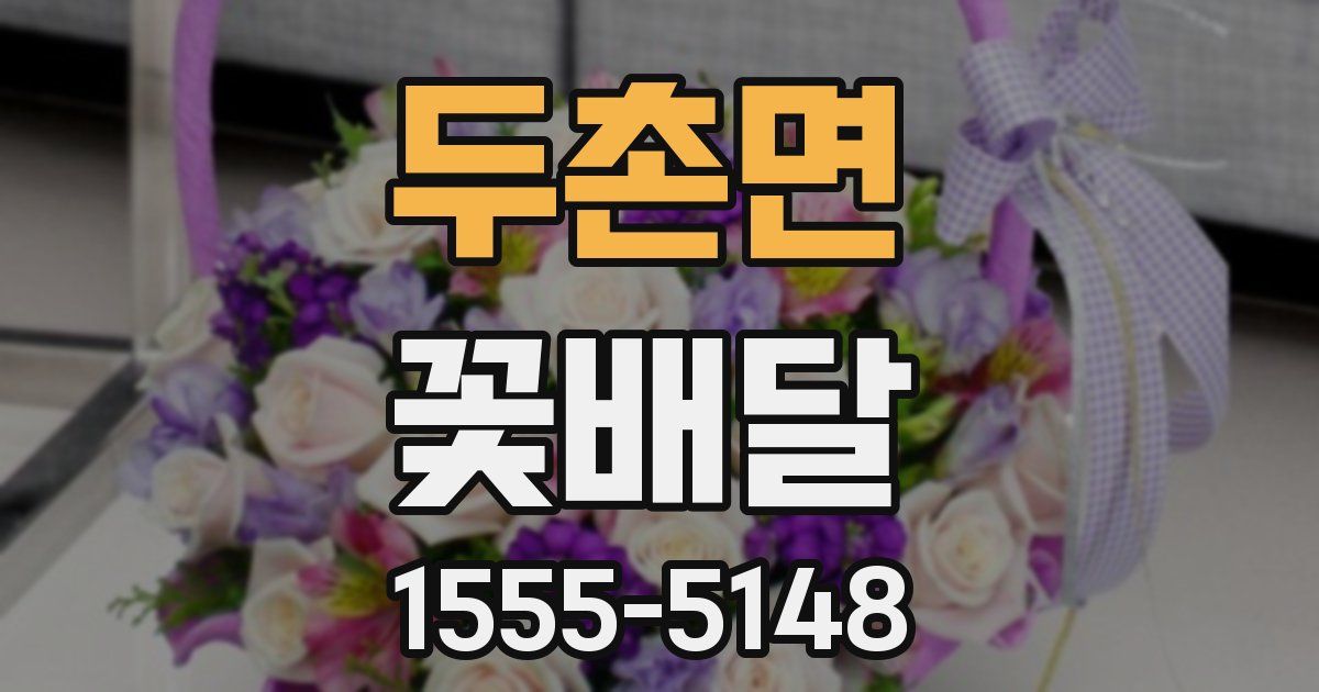 두촌면 꽃배달