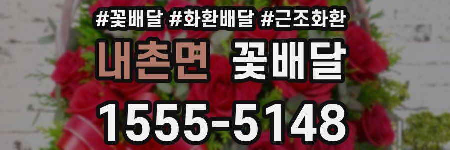 내촌면 꽃배달