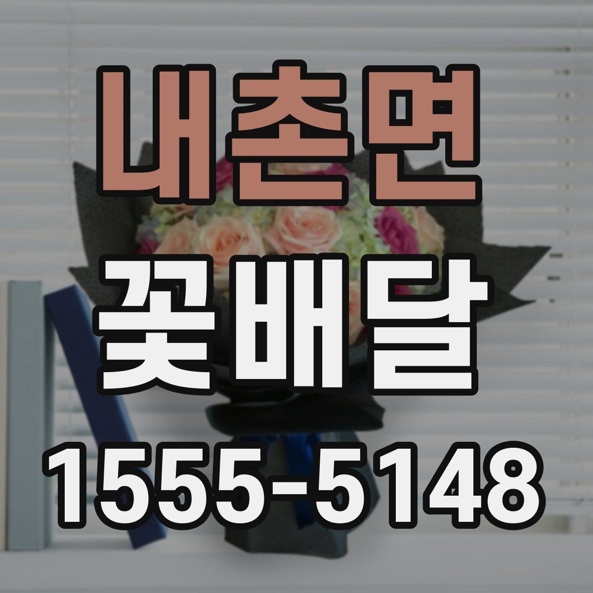 내촌면 꽃배달