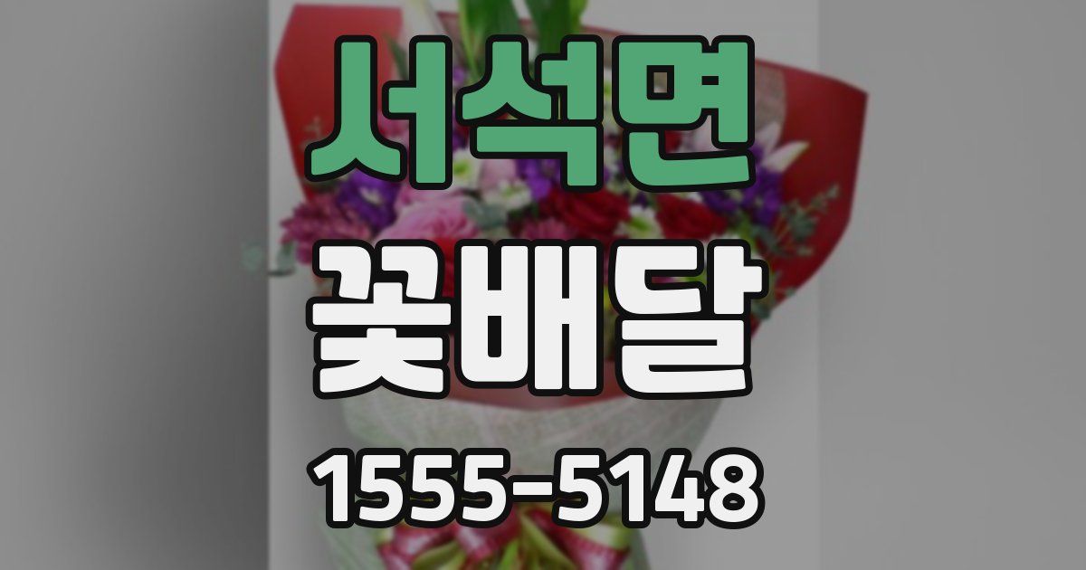 서석면 꽃배달