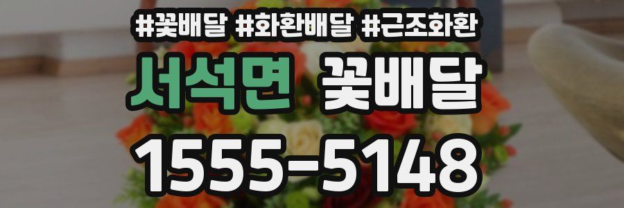 서석면 꽃배달