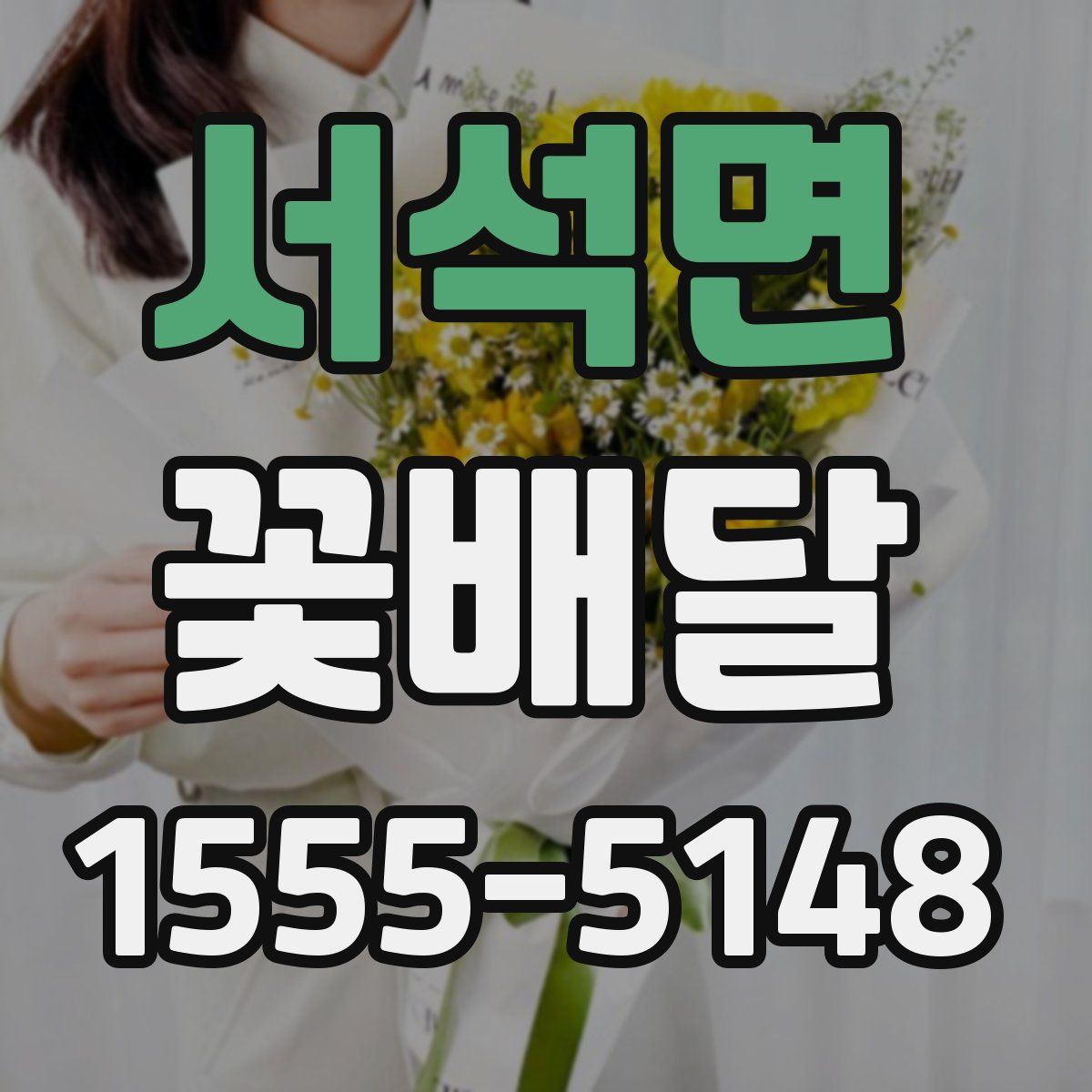 서석면 꽃배달