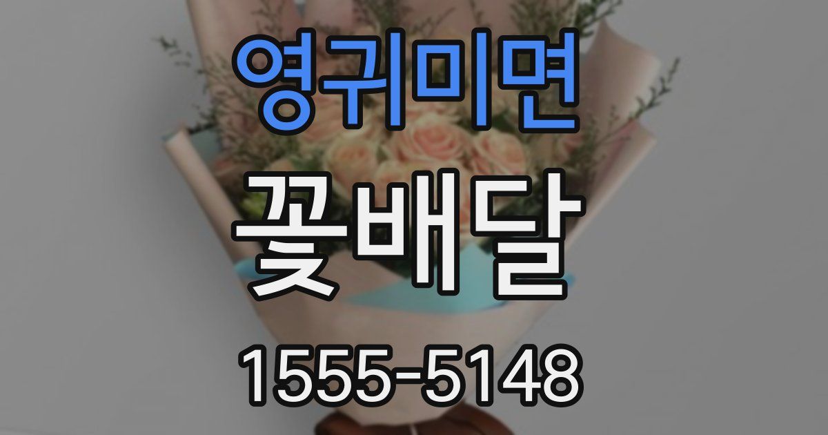 영귀미면 꽃배달