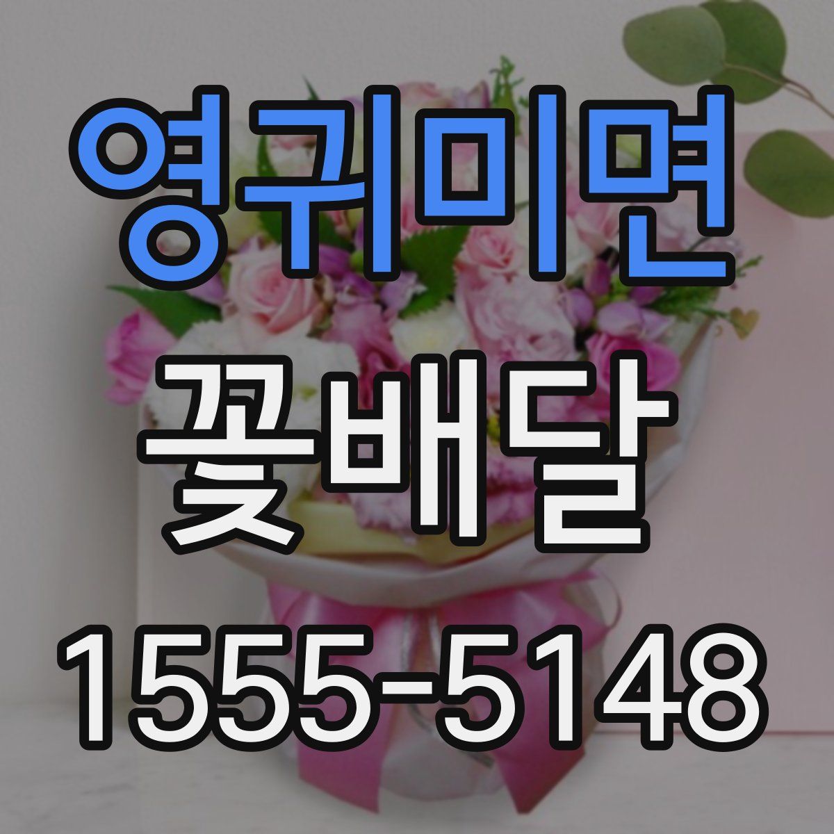 영귀미면 꽃배달