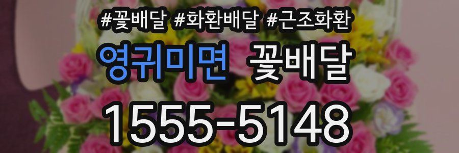 영귀미면 꽃배달
