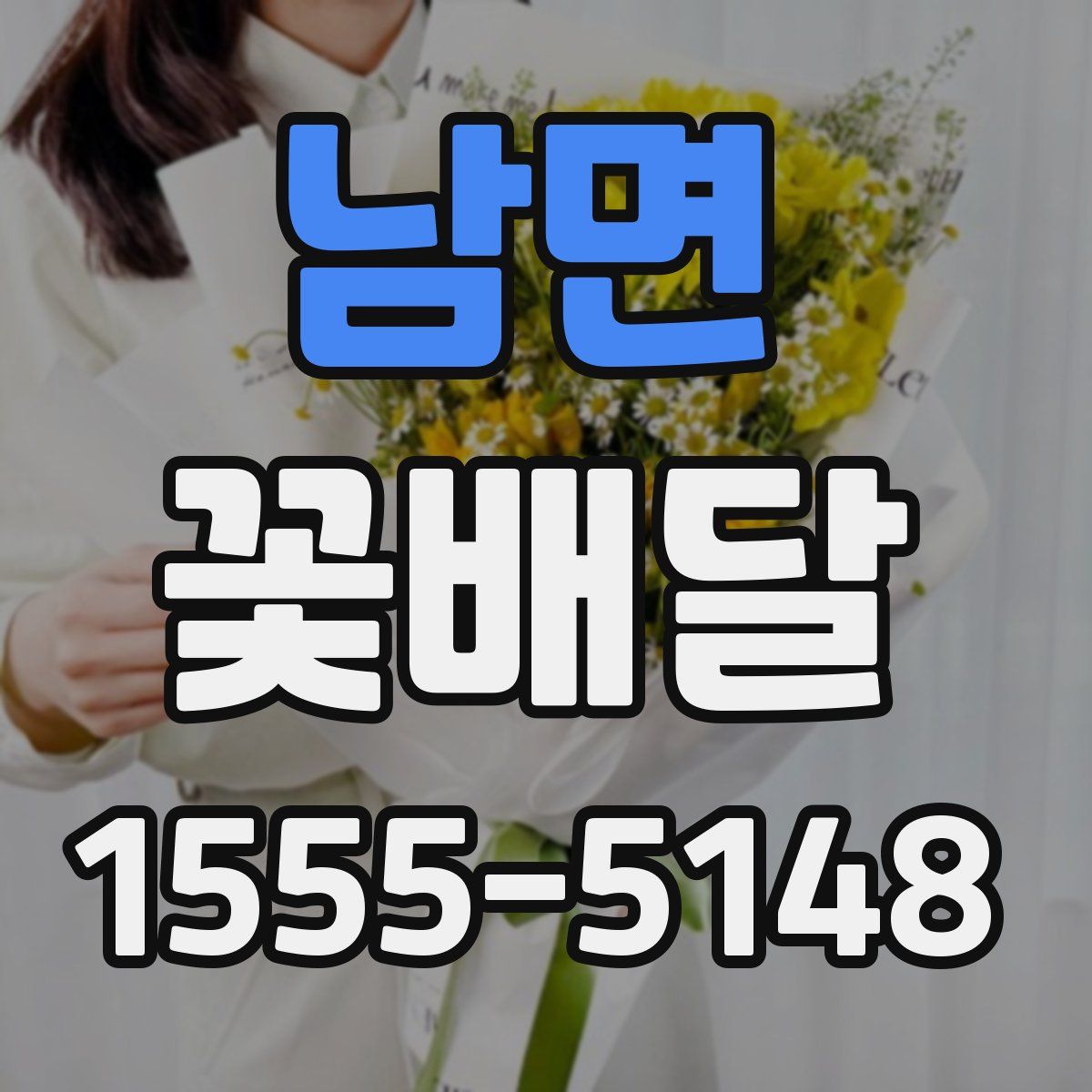 남면 꽃배달