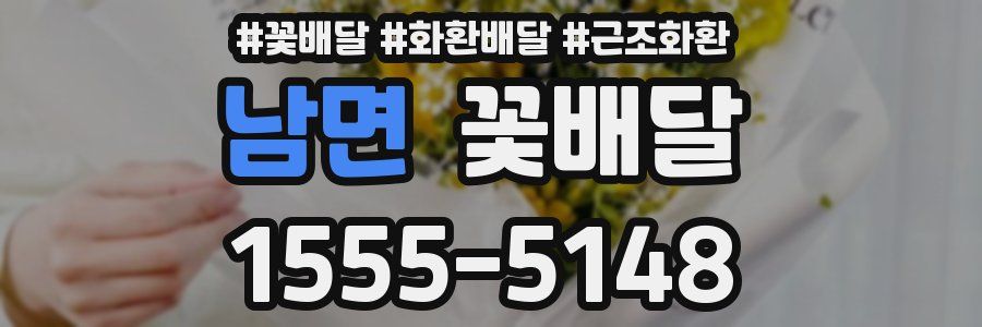 남면 꽃배달