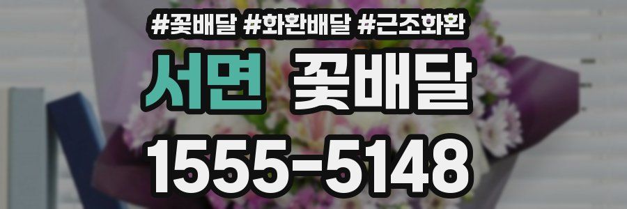 서면 꽃배달