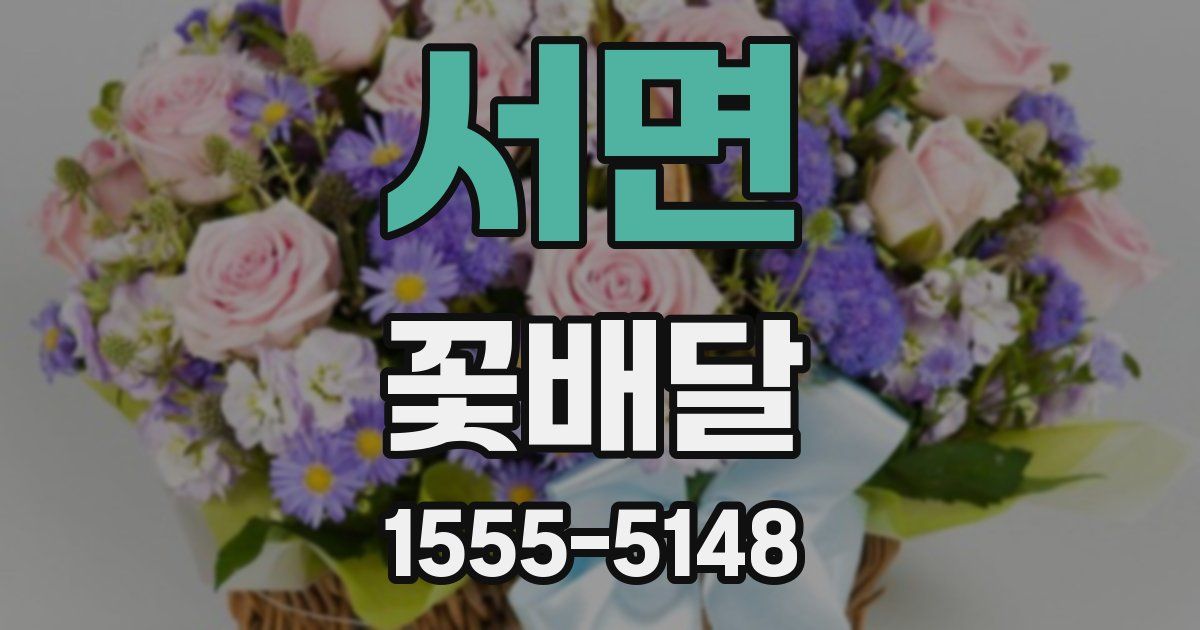 서면 꽃배달
