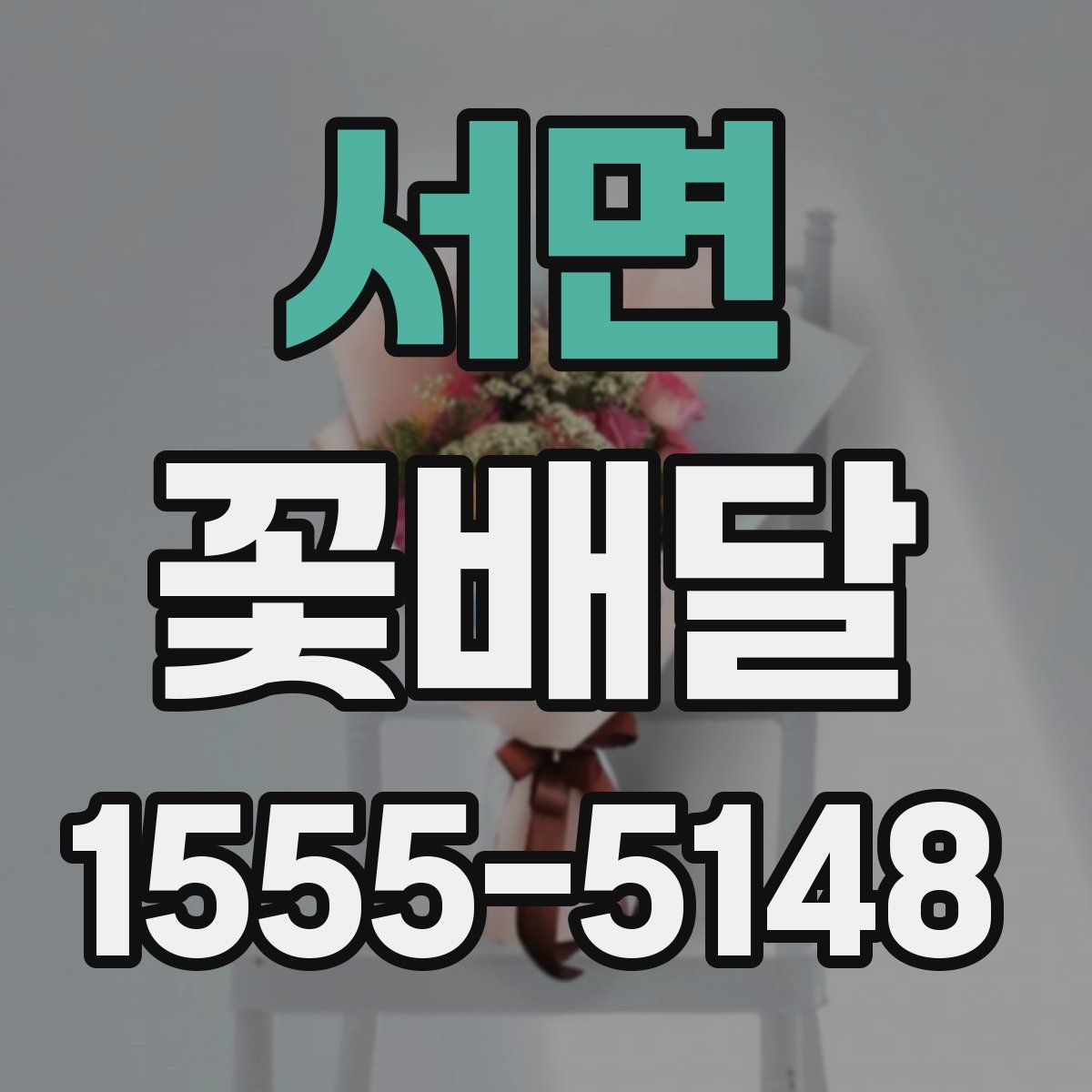 서면 꽃배달